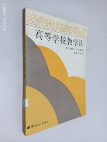 高等学校教学法