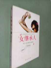 女继承人