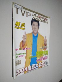 TVP大众电影 2005 2月号 下