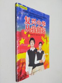 复兴中华　从我做起 : 中学生读本