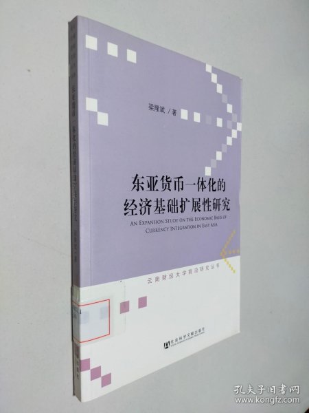 东亚货币一体化的经济基础扩展性研究/云南财经大学前沿研究丛书