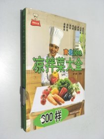 南北风味凉拌菜大全