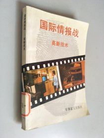 国际情报战 高新技术