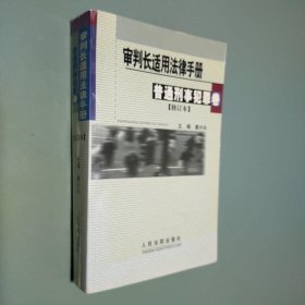 审判长适用法律手册 : 普通刑事犯罪卷 : 修订本