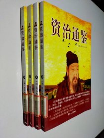 资治通鉴（全4卷）