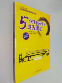 5分钟和陌生人成为朋友：钻石升级版