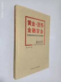 黄金，货币，金融安全，中国黄金体系改革与发展研究