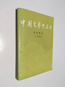 中国文学作品选 古代部分