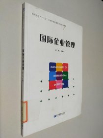 国际企业管理/高等院校“十二五”工商管理课程系列规划教材