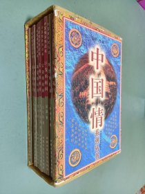 中国情系列丛书（九本）