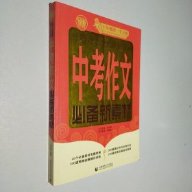 中考作文必备新素材