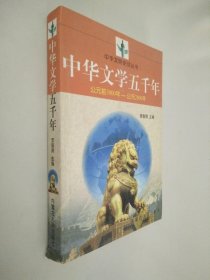 中华文学五千年:公元前3000年～公元2000年