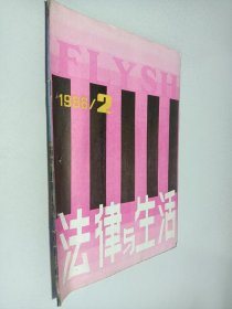 法律与生活1986年第2期