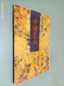 中国艺人:鬼谷精灵