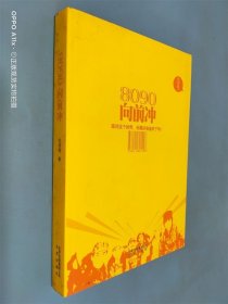 80 90向前沖