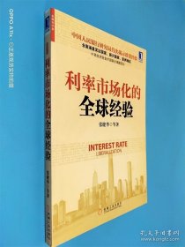 利率市场化的全球经验
