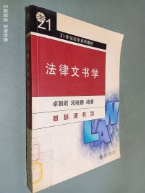 法律文书学/21世纪法学系列教材