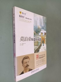 莫泊桑短篇小说选（专家名师解读版）