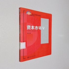 资本市场学/21世纪经济与管理规划教材·金融学系列