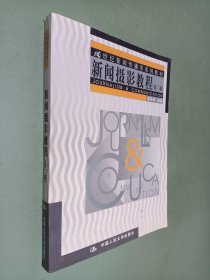 新闻摄影教程：21世纪新闻传播学系列教材