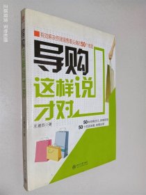 导购这样说才对：有效解决终端销售最头痛的50个难题