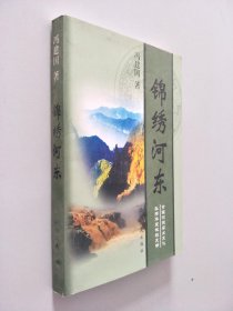 锦绣河东