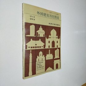 外国建筑历史图书