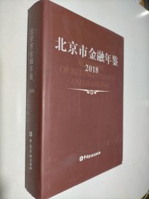 北京市金融年鉴 2018