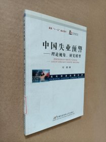 中国失业预警--理论视角研究模型