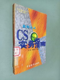 走向CS时代·赢得未来：CS实务指南