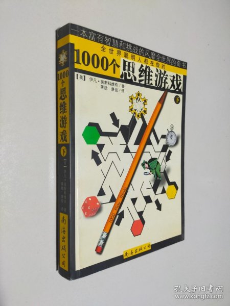 1000个思维游戏（上下）