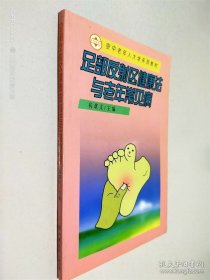 足部反射区健康法与老年常见病