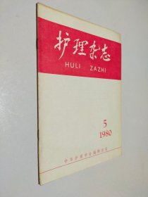 护理杂志 1980 5