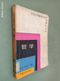 全国高等教育自学考试辅导丛书 哲学