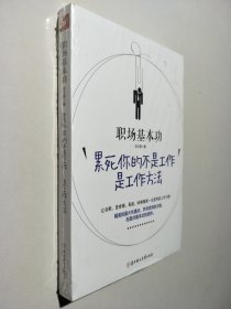 职场基本功：累死你的不是工作，是工作方法：全球精英人士都重视这样的基本功，让GOOGLE、麦肯锡、高盛、哈佛精英一生受用的58个工作习惯！