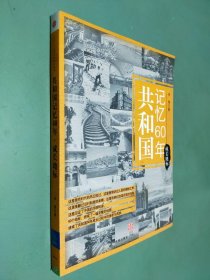 共和国记忆60年 成长地标