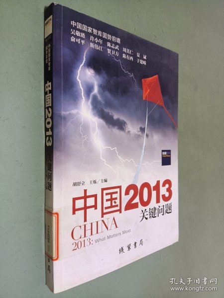 中国2013：关键问题