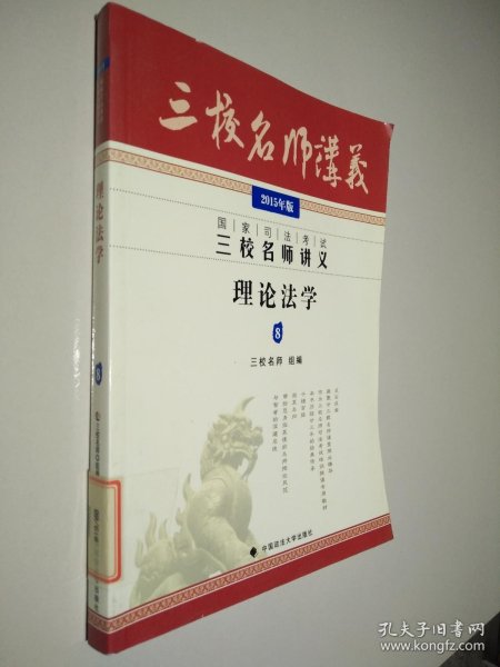 国家司法考试三校名师讲义：理论法学8（2015年版）