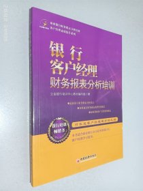 银行客户经理财务报表分析培训