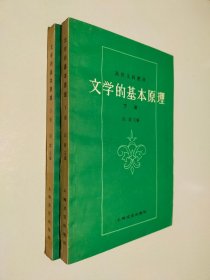 文学的基本原理 上下