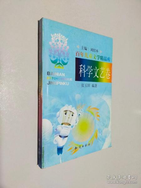 百年儿童文学精品库：科学文艺卷