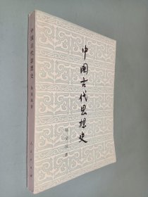 中共古代思想史