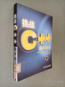 挑战C++程序语言