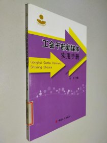 工会干部新媒体实用手册