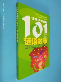 让孩子着迷的101个谜语故事