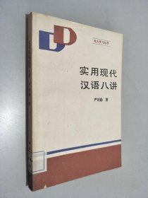 实用现代汉语八讲