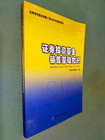 证券投资基金销售基础知识