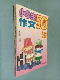 小学生作文50忌