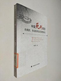 中国死刑观念的现状、形成机理及其重塑研究