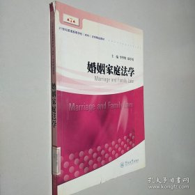 婚姻家庭法学/21世纪普通高等学校（本科）法学精品教材